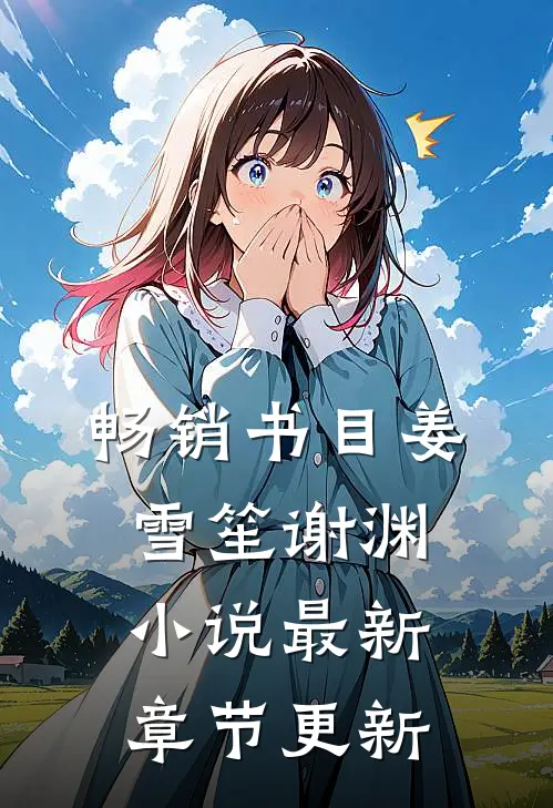 畅销书目姜雪笙谢渊小说最新章节更新