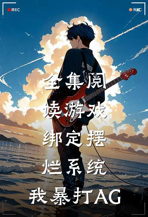 全集阅读游戏：绑定摆烂系统，我暴打AG