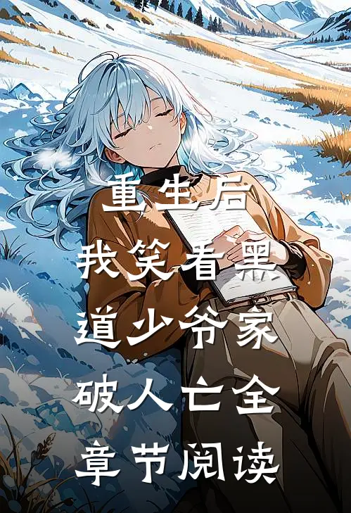 重生后，我笑看黑道少爷家破人亡全章节阅读