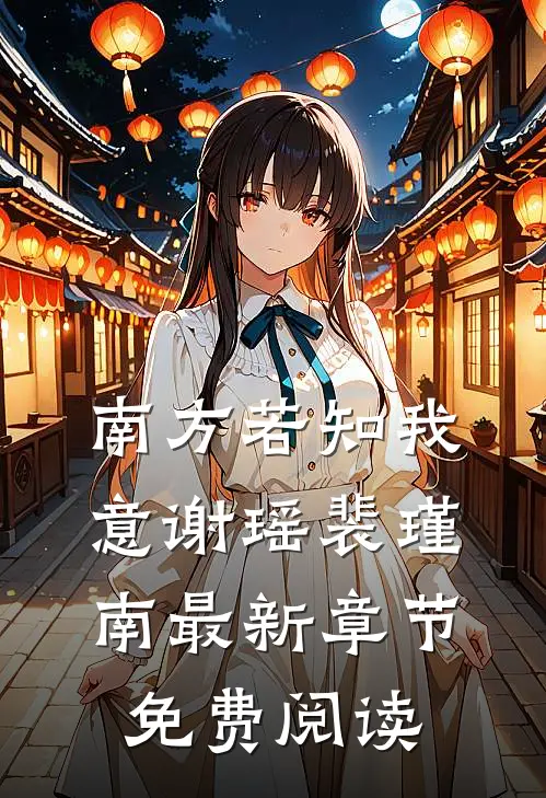 南方若知我意谢瑶裴瑾南最新章节免费阅读