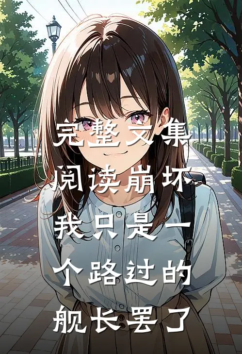 完整文集阅读崩坏：我只是一个路过的舰长罢了