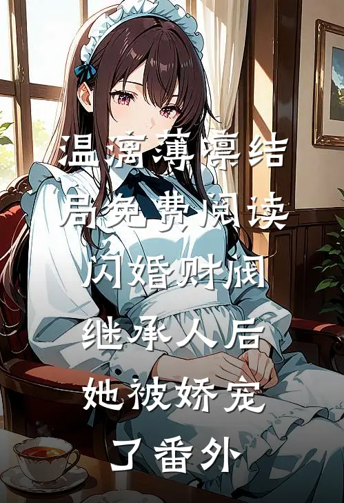 温漓薄凛结局免费阅读闪婚财阀继承人后，她被娇宠了番外