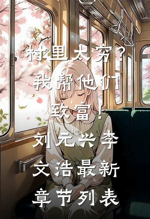 村里太穷？我帮他们致富！刘元兴李文浩最新章节列表