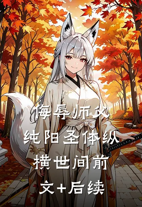 侮辱师父，纯阳圣体纵横世间前文+后续
