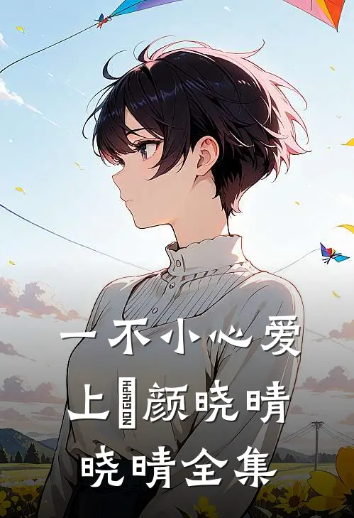 一不小心爱上妳颜晓晴晓晴 全集