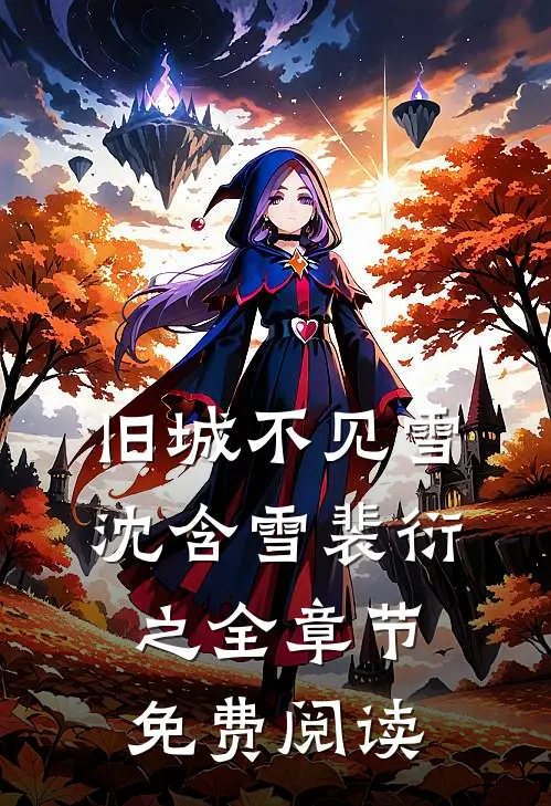 旧城不见雪沈含雪裴衍之全章节免费阅读