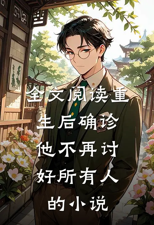 全文阅读重生后确诊,他不再讨好所有人的小说