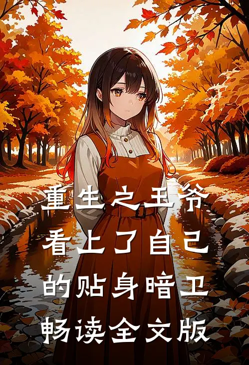 重生之王爷看上了自己的贴身暗卫畅读全文版