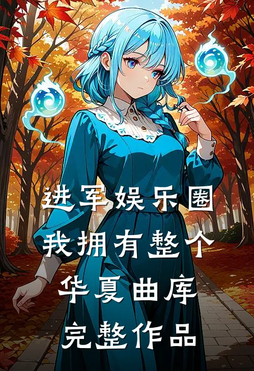 进军娱乐圈，我拥有整个华夏曲库完整作品