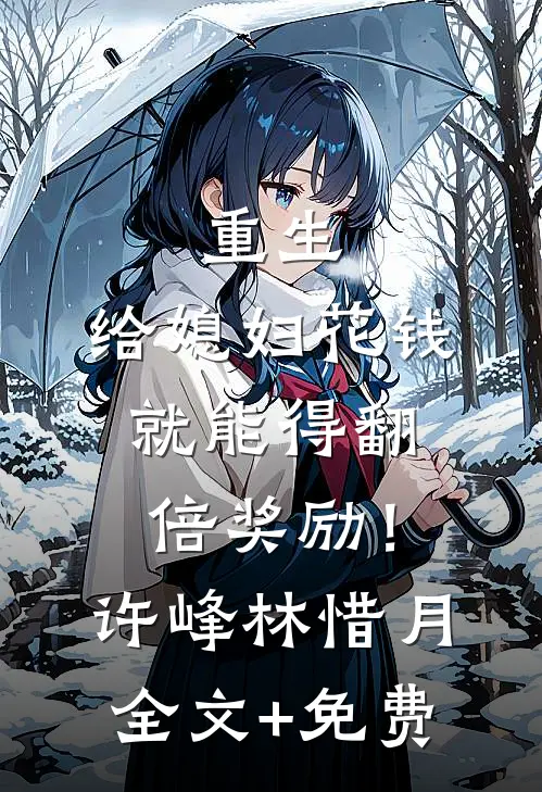 重生：给媳妇花钱就能得翻倍奖励！许峰林惜月全文+免费