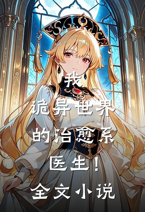 我，诡异世界的治愈系医生！全文小说