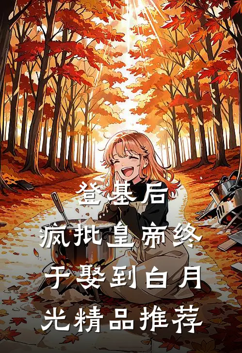 登基后，疯批皇帝终于娶到白月光精品推荐