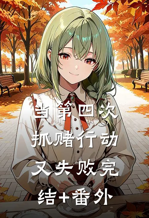 当第四次抓赌行动又失败完结+番外
