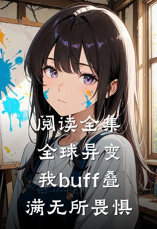 阅读全集全球异变，我buff叠满无所畏惧