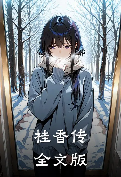 桂香传全文版