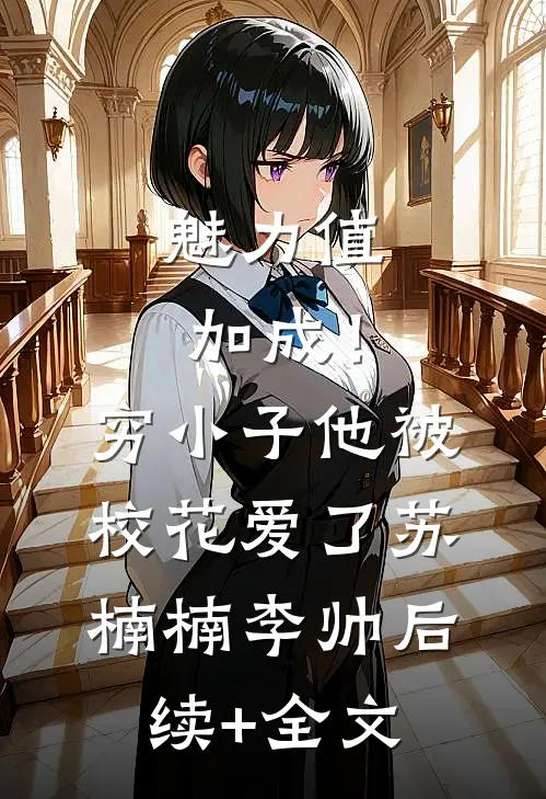 魅力值加成！穷小子他被校花爱了苏楠楠李帅后续+全文