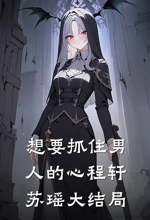 《想要抓住男人的心》程轩苏瑶大结局