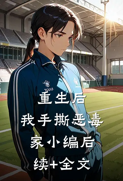 重生后，我手撕恶毒家小编后续+全文