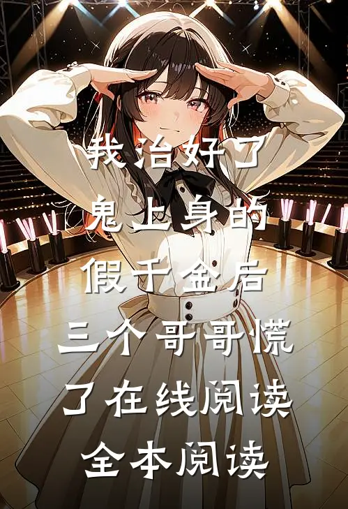 我治好了鬼上身的假千金后，三个哥哥慌了在线阅读全本阅读