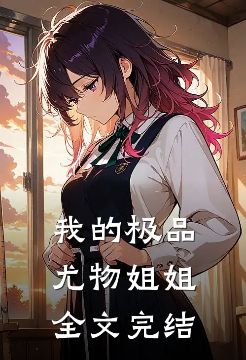 我的极品尤物姐姐全文完结
