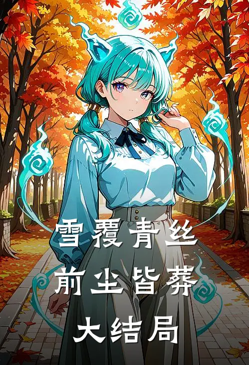 雪覆青丝，前尘皆葬大结局
