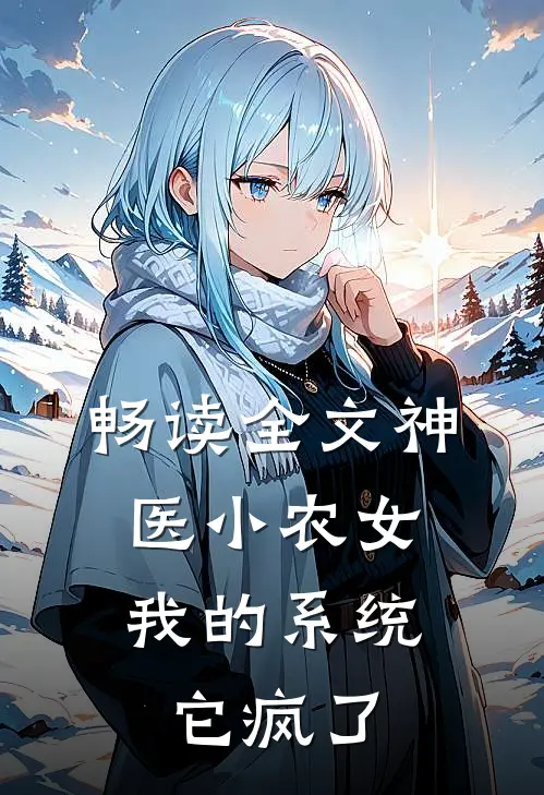 畅读全文神医小农女：我的系统它疯了