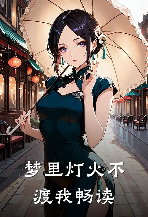 梦里灯火不渡我畅读