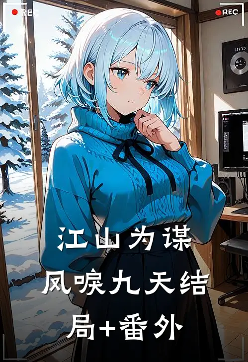 江山为谋，凤唳九天结局+番外