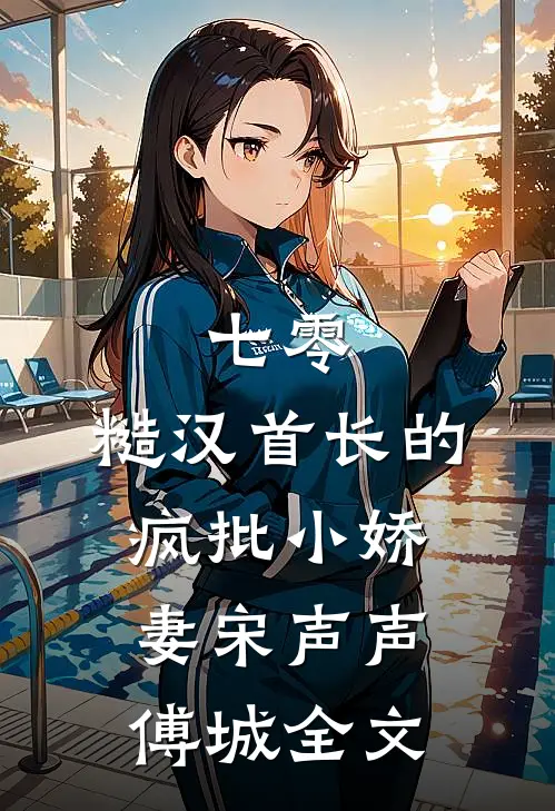 七零：糙汉首长的疯批小娇妻宋声声傅城全文