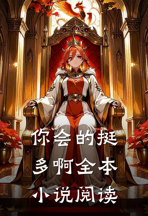 你会的挺多啊全本小说阅读