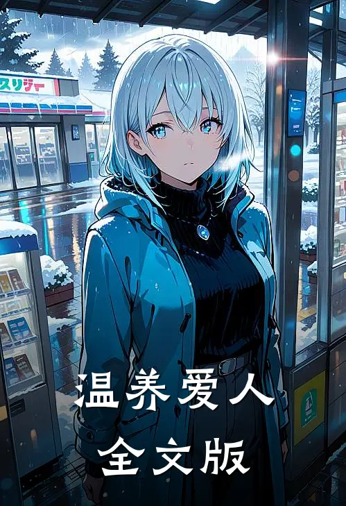 温养爱人全文版