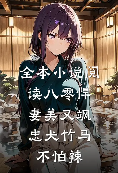 全本小说阅读八零悍妻美又飒，忠犬竹马不怕辣