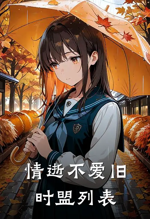 情逝不爱旧时盟列表