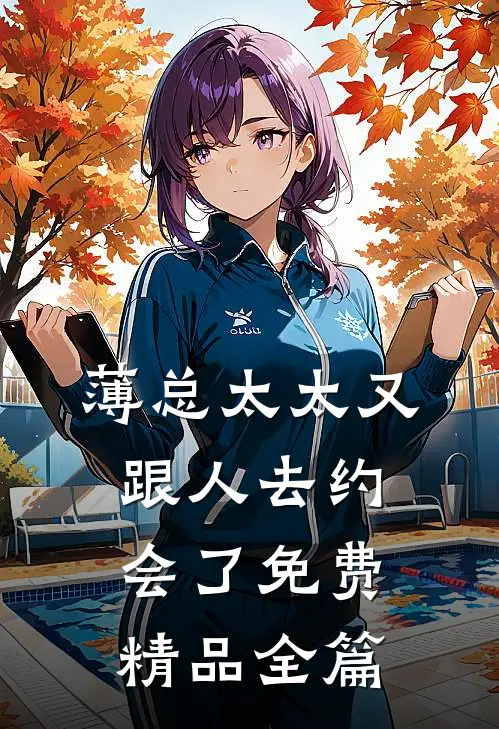 薄总太太又跟人去约会了免费精品全篇