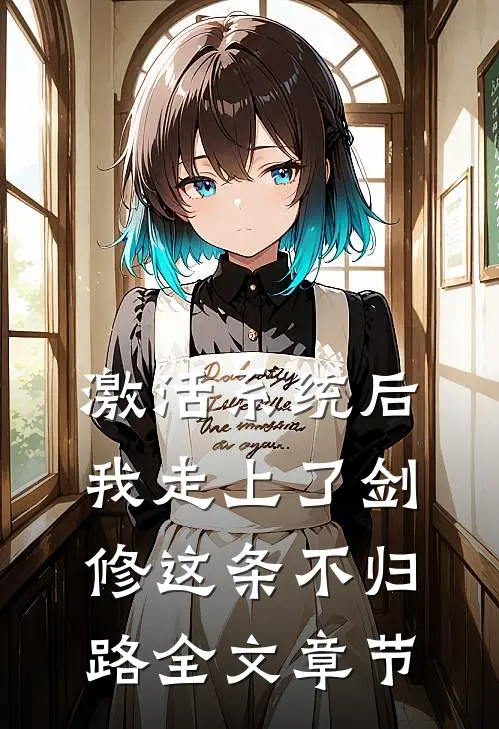 激活系统后，我走上了剑修这条不归路全文章节