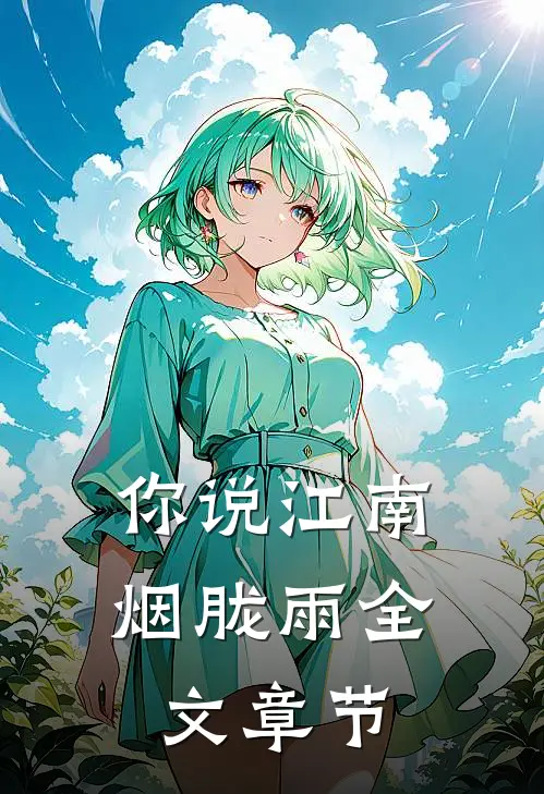 你说江南烟胧雨全文章节