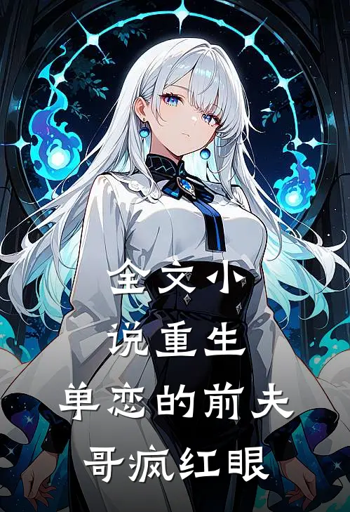 全文小说重生：单恋的前夫哥疯红眼