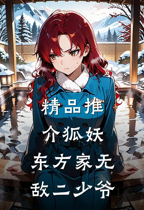 精品推介狐妖：东方家无敌二少爷