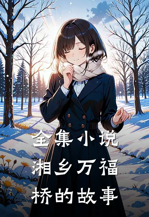 全集小说湘乡万福桥的故事