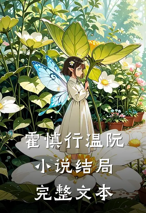 霍慎行温阮小说结局完整文本