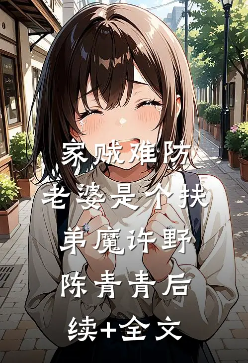家贼难防：老婆是个扶弟魔许野陈青青后续+全文