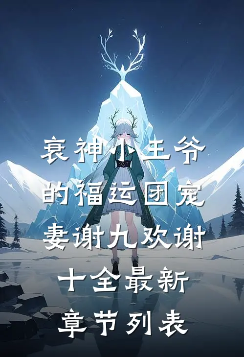 衰神小王爷的福运团宠妻谢九欢谢十全最新章节列表