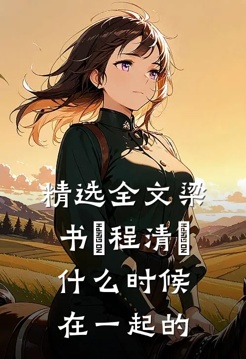 精选全文梁书媞程清玙什么时候在一起的