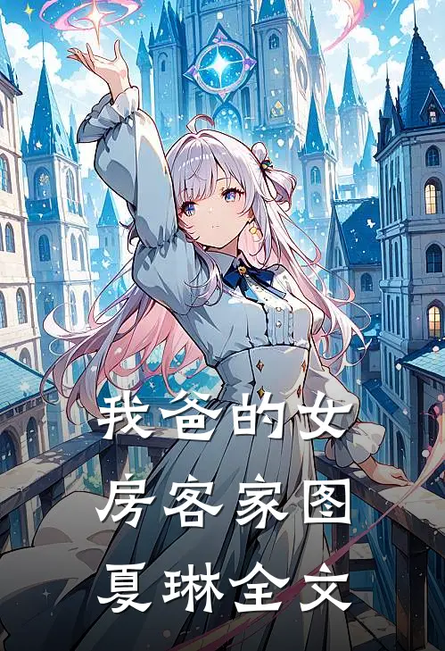 我爸的女房客家图夏琳全文