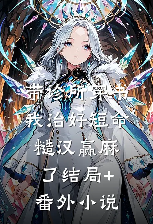 带诊所穿书：我治好短命糙汉赢麻了结局+番外小说