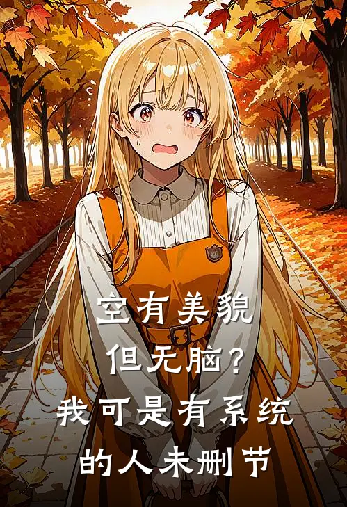 空有美貌但无脑？我可是有系统的人未删节