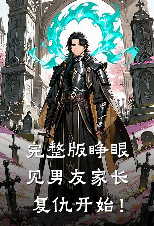 完整版睁眼见男友家长，复仇开始！