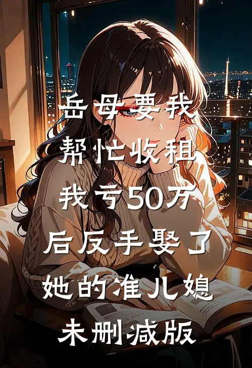 岳母要我帮忙收租，我亏50万后反手娶了她的准儿媳未删减版