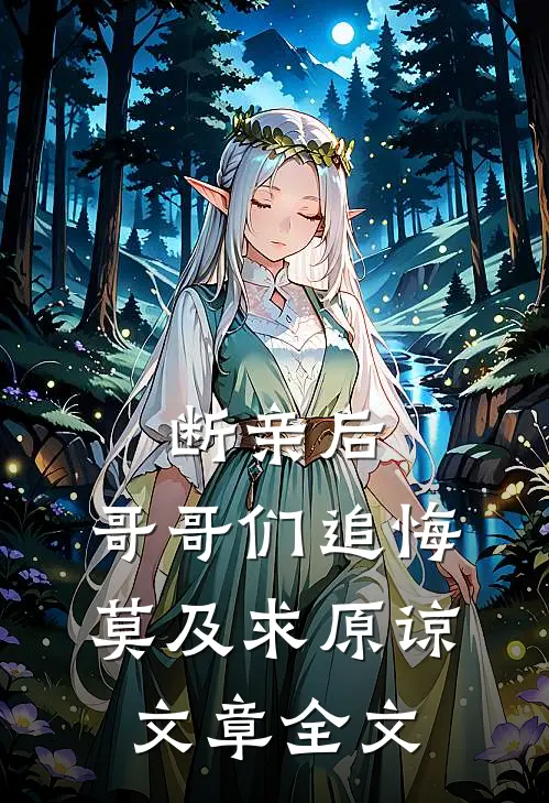 断亲后：哥哥们追悔莫及求原谅文章全文
