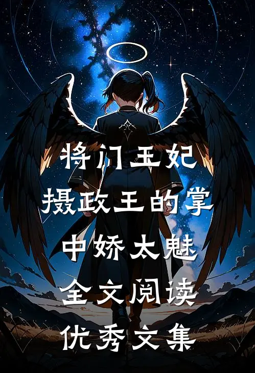 将门王妃:摄政王的掌中娇太魅全文阅读优秀文集